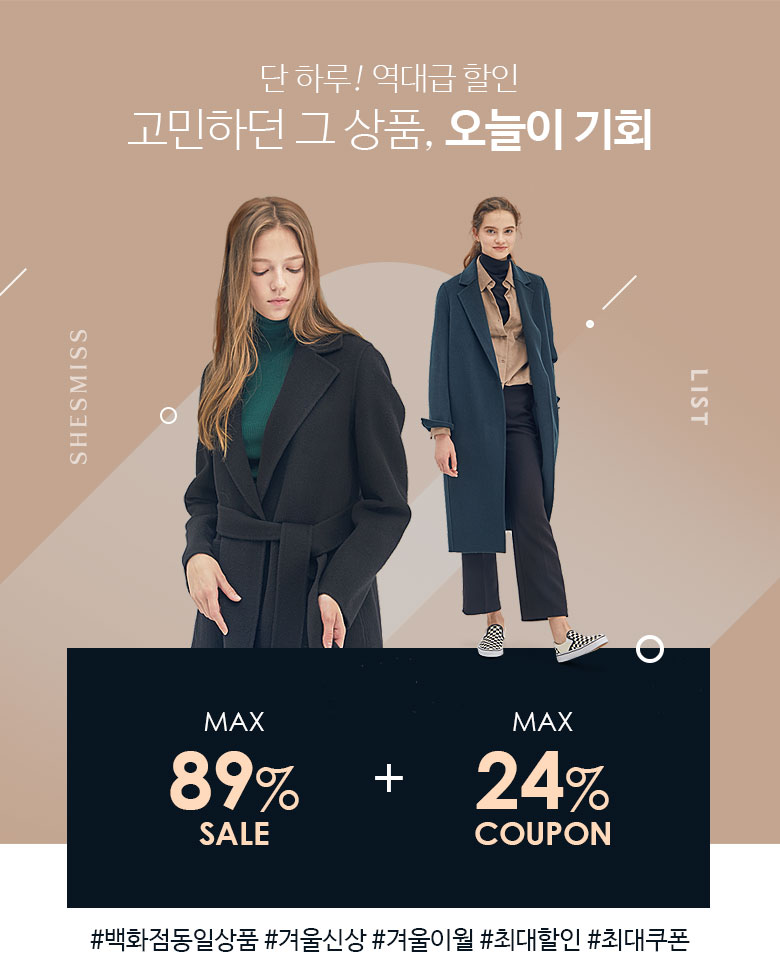 하프클럽 - 대한민국 메가쇼핑 [쉬즈미스/리스트] ★역대급 할인!★ FW(신상/이월) 단하루 파격 SALE 